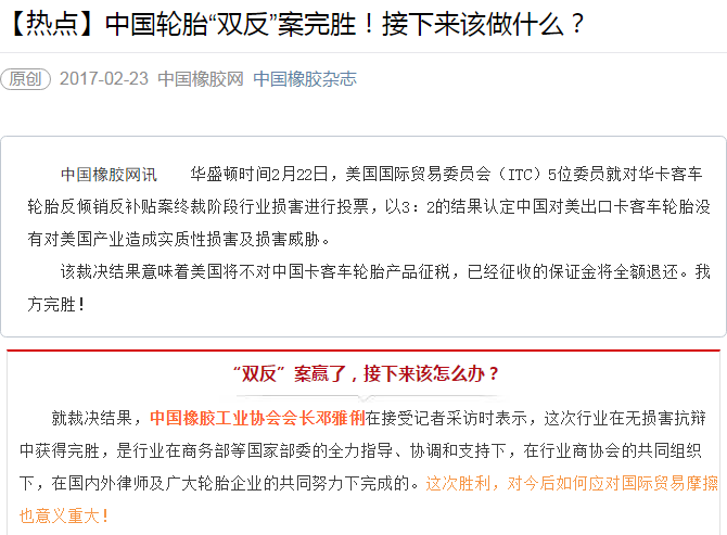 【热点】中国轮胎“双反”案完胜！接下来该做什么？