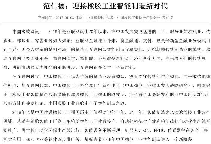 范仁德：迎接橡胶工业智能制造新时代