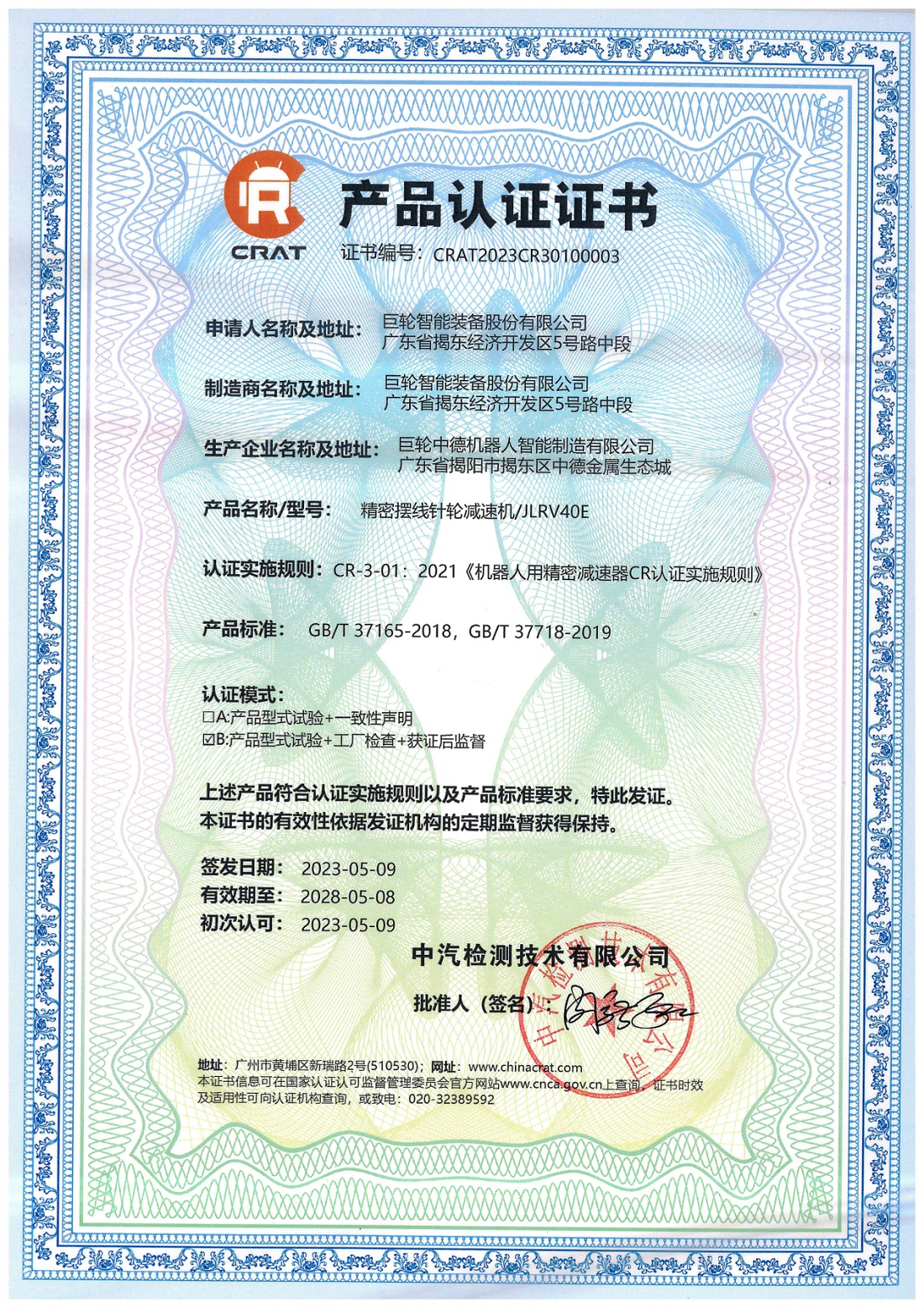 十年磨一剑，砥砺成大器 —— 亿万国际官网智能RV减速器首家国产通过CR产品认证