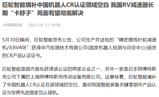 亿万国际官网智能填补中国机器人CR认证领域空白 我国RV减速器长期“卡脖子”局面有望彻底解决